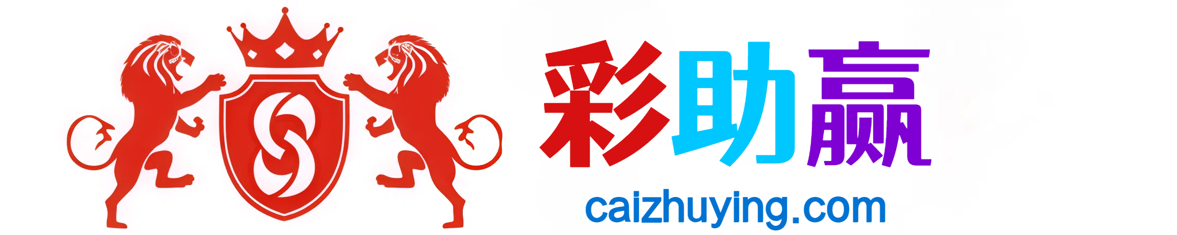 彩助赢3D270期推荐600+大底-彩助赢