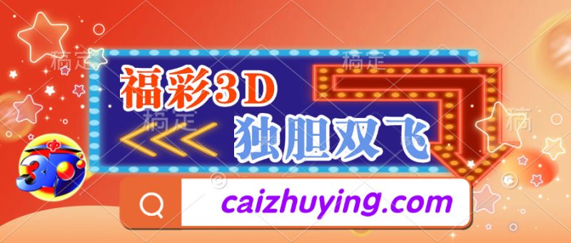 彩助赢稳定胆码-彩助赢